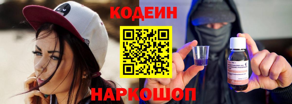Codein Purple Drank Калуга